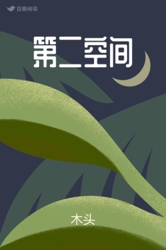 第二空间