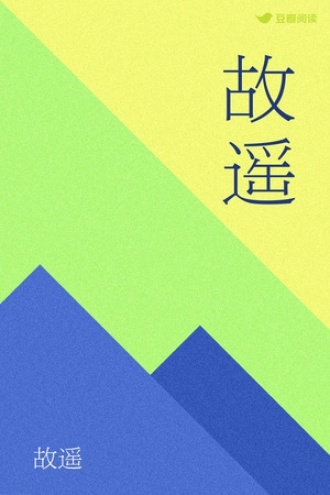故遥