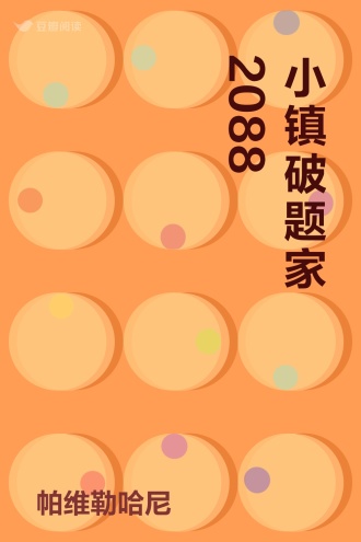 小镇破题家2088