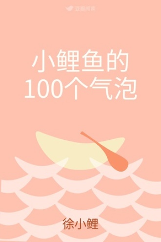 小鲤鱼的100个气泡
