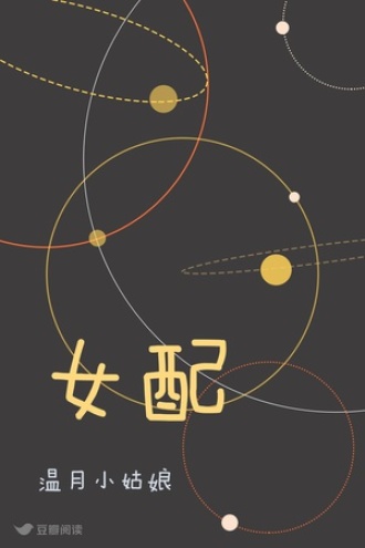 女配