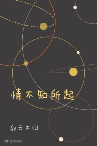 情不知所起