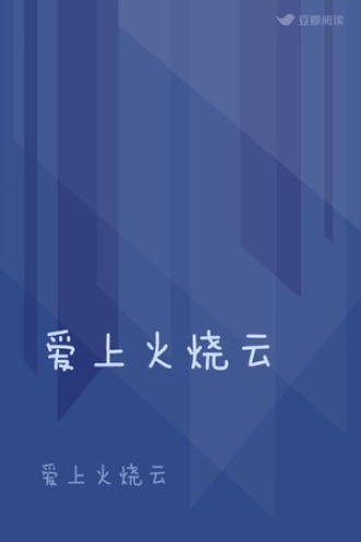 爱上火烧云