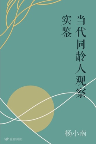 当代同龄人观察实鉴