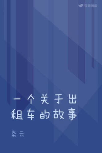 一个关于出租车的故事