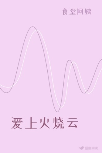 爱上火烧云