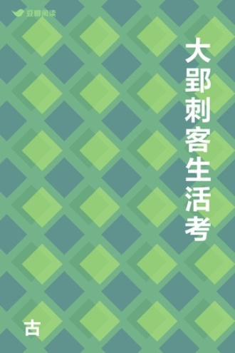 大郢刺客生活考
