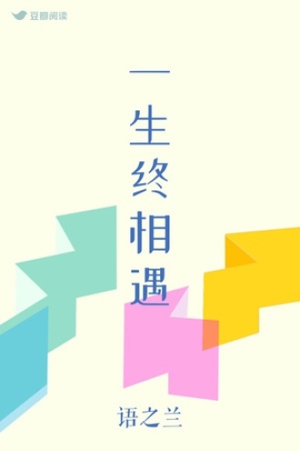 一生终相遇