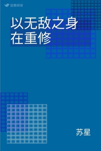 以无敌之身在重修