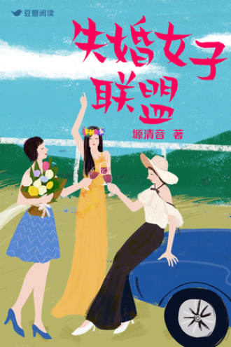 失婚女子联盟