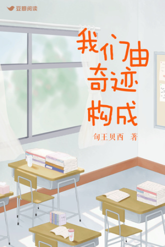 我们由奇迹构成