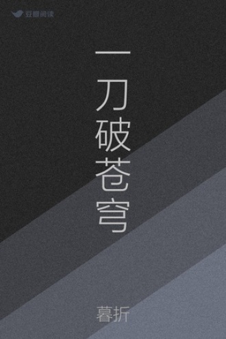 一刀破苍穹