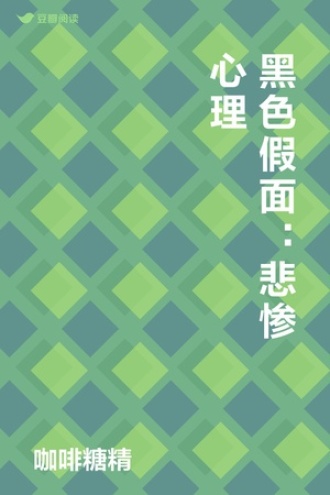 黑色假面：悲惨心理