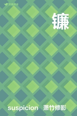 镰