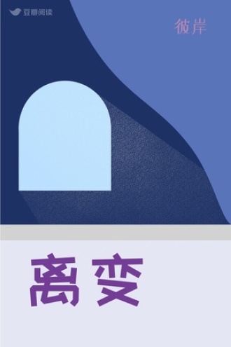 离变