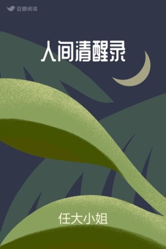 人间清醒录
