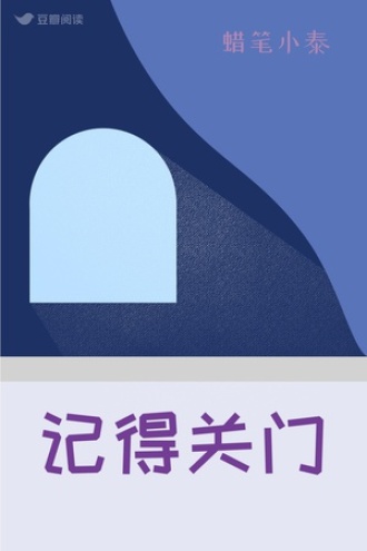 记得关门