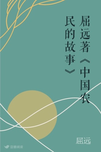 屈远著《中国农民的故事》