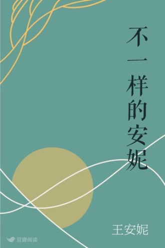 不一样的安妮