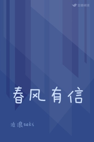 春风有信