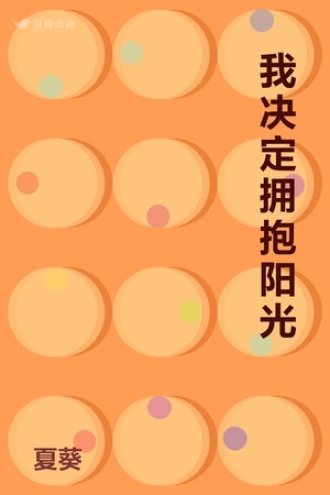 我决定拥抱阳光