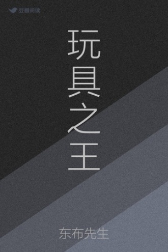 玩具之王