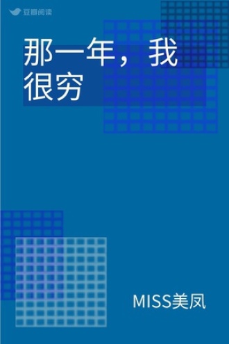 那一年，我很穷