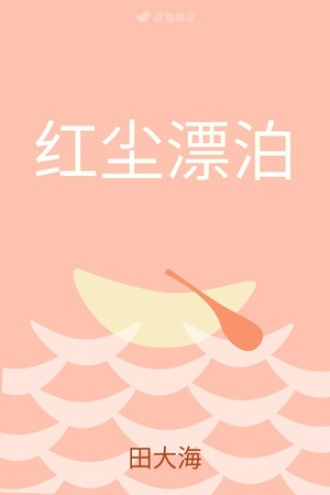 红尘漂泊