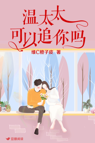 温太太，可以追你吗