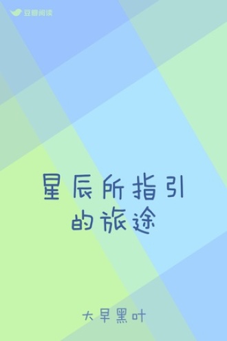 星辰所指引的旅途