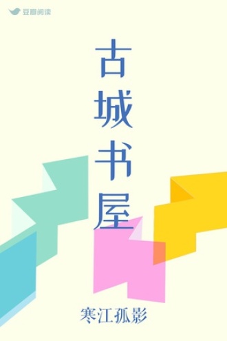 古城书屋