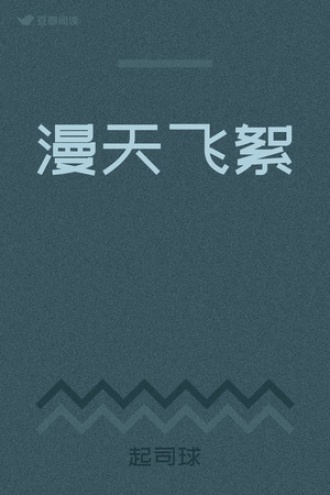 漫天飞絮