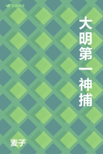 大明第一神捕