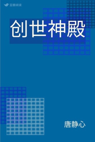 开局巅峰：全民成神计划