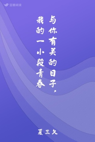 与你有关的日子，我的一小段青春