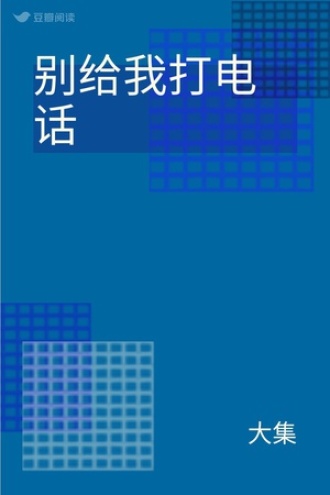 别给我打电话