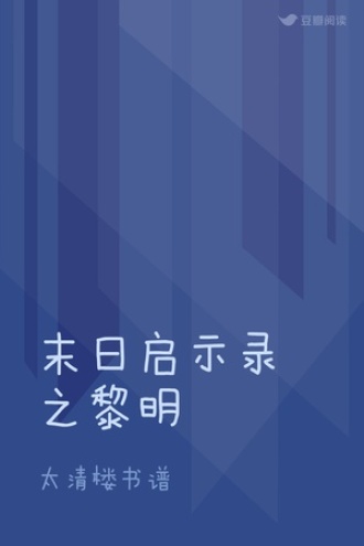 末日启示录之黎明