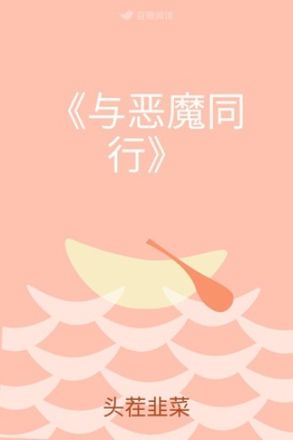 《与恶魔同行》