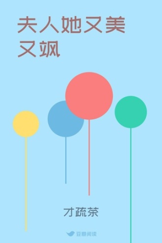 夫人她又美又飒