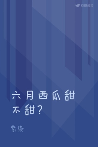 六月西瓜甜不甜？