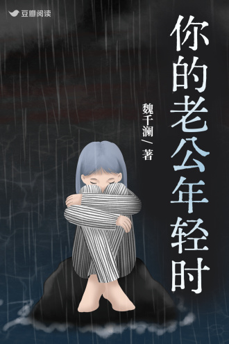 你的老公年轻时