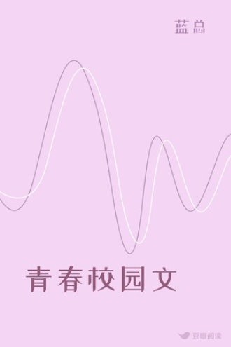 青春校园文