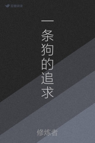 一条狗的追求