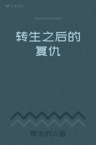 转生之后的复仇