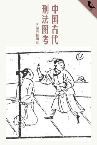 中国古代刑法图考