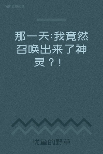 那一天:我竟然召唤出来了神灵？！
