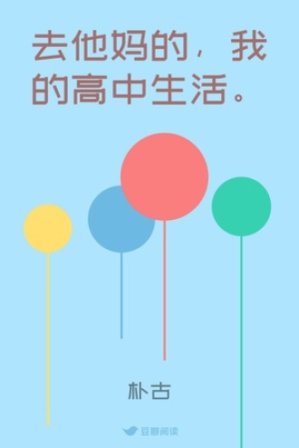 去他妈的，我的高中生活。