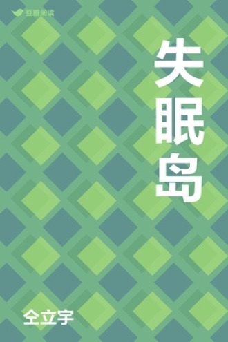 失眠岛