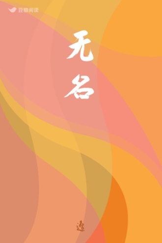 无名