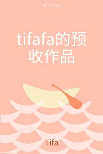 tifafa的预收作品